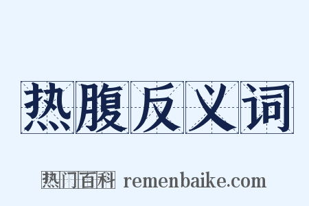 热腹反义词是什么意思的图片